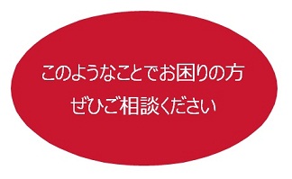 このようなことでお困りの方ぜひご相談ください