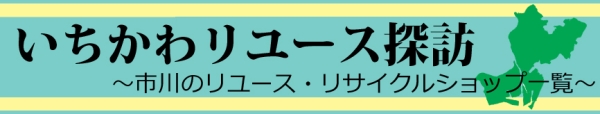 いちかわリユース探訪　市川のリユースショップ一覧