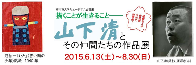 描くことが生きること＜山下清とその仲間たちの作品展＞