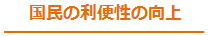 国民の利便性の向上