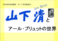 特集ポスター 山下清とアール・ブリュットの世界