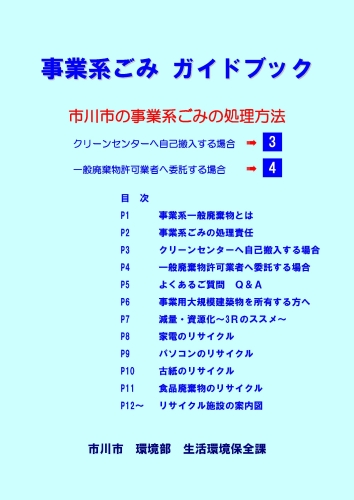 事業系ごみガイドブック