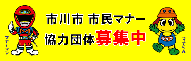 市川市　市民マナー協力団体　募集中