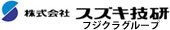 株式会社スズキ技研