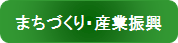 まちづくり・産業振興分野