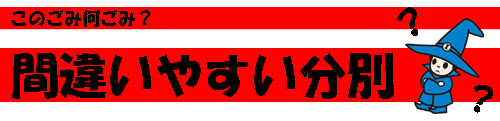 間違いやすいごみ