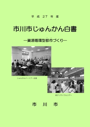 市川市じゅんかん白書