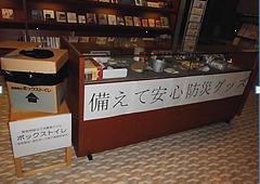 防災用品展示