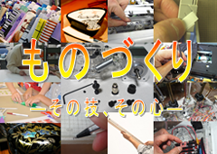 特集ポスター ものづくり-その技、その心