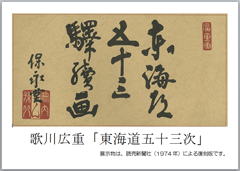 展示 東海道五十三次