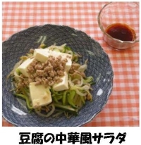 写真：豆腐の中華風サラダ