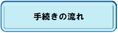 手続きの流れ