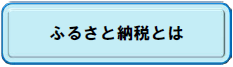 ふるさと納税とは