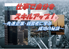 特集ポスター　仕事で自分をスキルアップ！