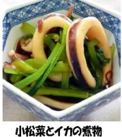 写真：小松菜とイカの煮物