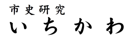 市史研究いちかわ