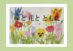 特集ポスター　緑と花と ともに