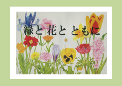 特集ポスター 緑と花と ともに