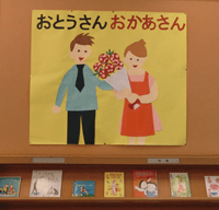 おとうさんおかあさん展示写真