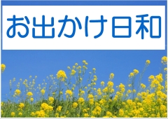 「おでかけ日和」展示ポスター