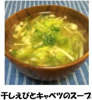 写真：干しえびとキャベツのスープ