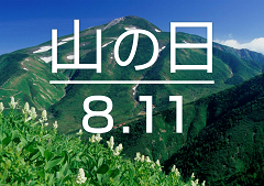 特集ポスター 山の日