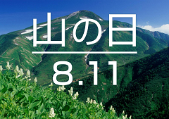 特集ポスター　山の日