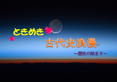 特集ポスター ときめき古代史浪漫