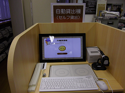 自動貸出機の写真 自動貸出機の写真