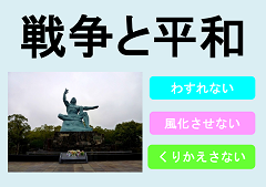 「戦争と平和」展示ポスター