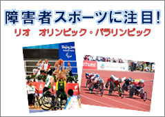 特集ポスター 障害者スポーツに注目