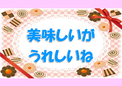 「美味しいがうれしいね」展示ポスター