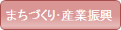 まちづくり・産業振興分野a