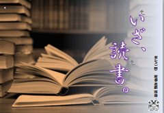 特集ポスター　いざ、読書。