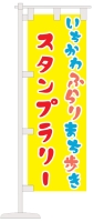いちかわふらりまち歩きスタンプラリー のぼり旗が目印です