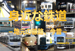 特集ポスター 身近な鉄道