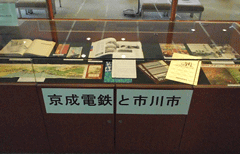 展示 京成電鉄と市川