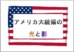 特集ポスター　アメリカ大統領の光と影