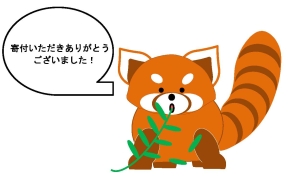 寄付いただきありがとうございました