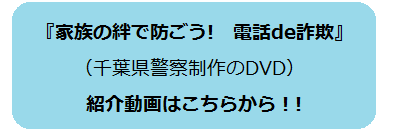 「家族の絆で防ごう! 電話de詐欺」DVD紹介動画