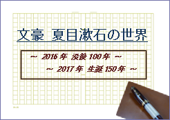 特集ポスター 文豪 夏目漱石の世界