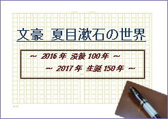 特集ポスター　文豪　夏目漱石の世界