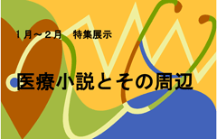 「医療小説とその周辺」展示ポスター