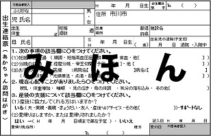 出生連絡票のみほん