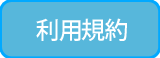 利用規約　クリックでPDFが開きます