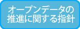 オープンデータ推進に関する指針　クリックでPDFが開きます