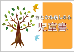 特集ポスター　おとなも楽しめる児童書