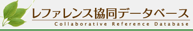 国会図書館レファレンス協同データベース・ロゴ (別ウィンドウで開きます)