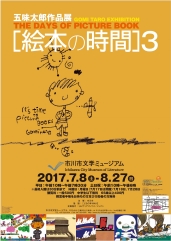 五味太郎作品展　ちらし