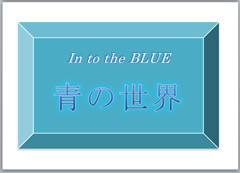 特集ポスター　青の世界